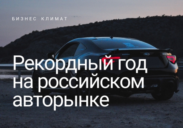 Автомобильный бум: декабрь 2024 года венчает рекордный год на российском рынке