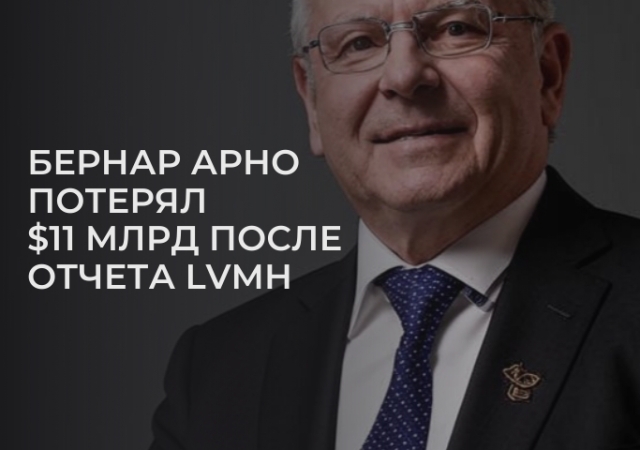 Состояние Бернара Арно падает на $11 млрд после отчета LVMH